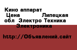 Кино аппарат JMK JDR-913 › Цена ­ 3 000 - Липецкая обл. Электро-Техника » Электроника   